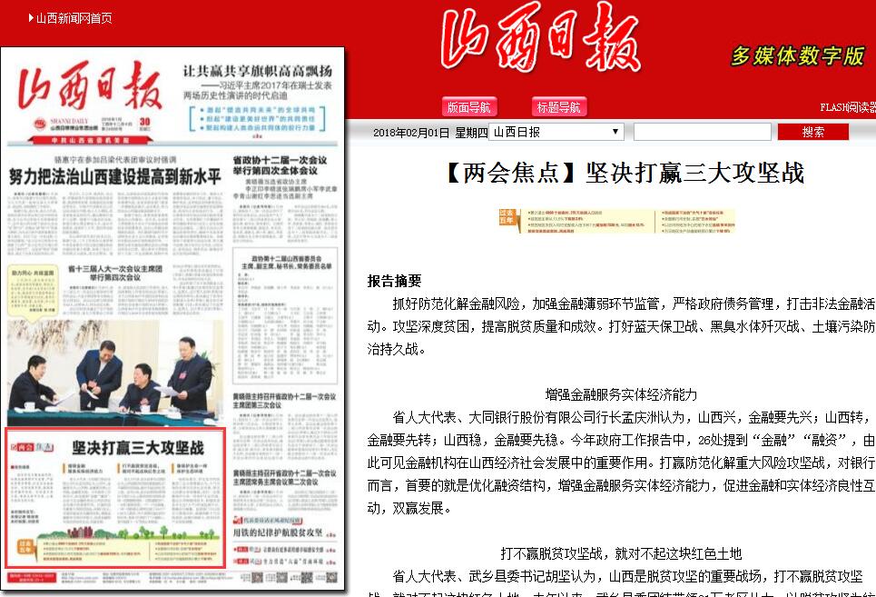山西日报：【两会焦点】坚决打赢三大攻坚战