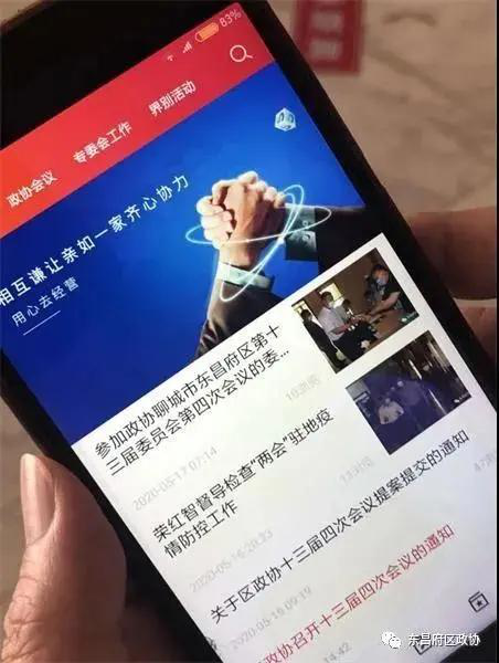 1号娱乐科技研发“智慧政协”APP2.png