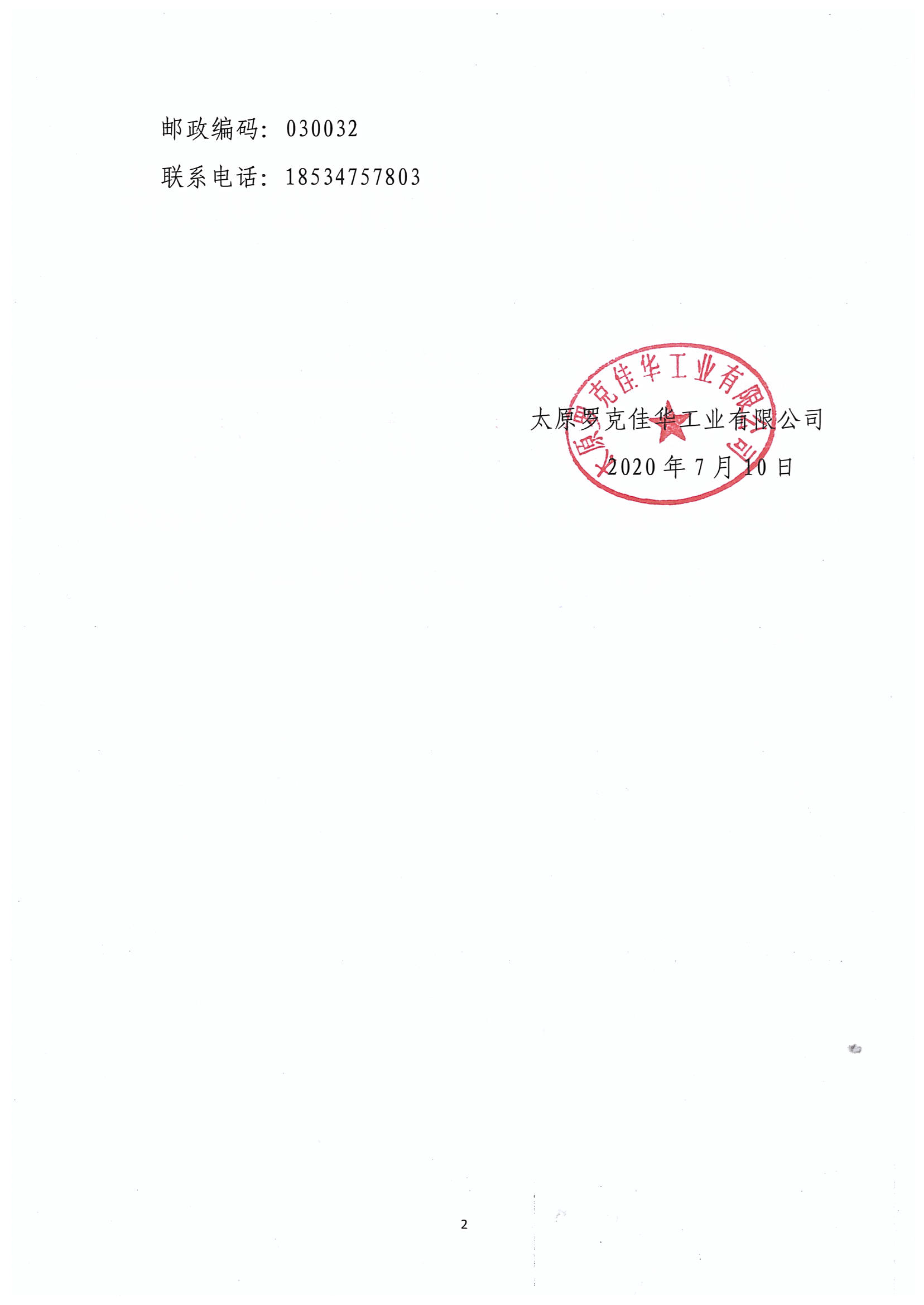 太原罗克1号娱乐工业有限公司关于征求《建设工程现场扬尘在线监测系统技术标准》（征求意见稿）工程建设地方标准的函-2.png