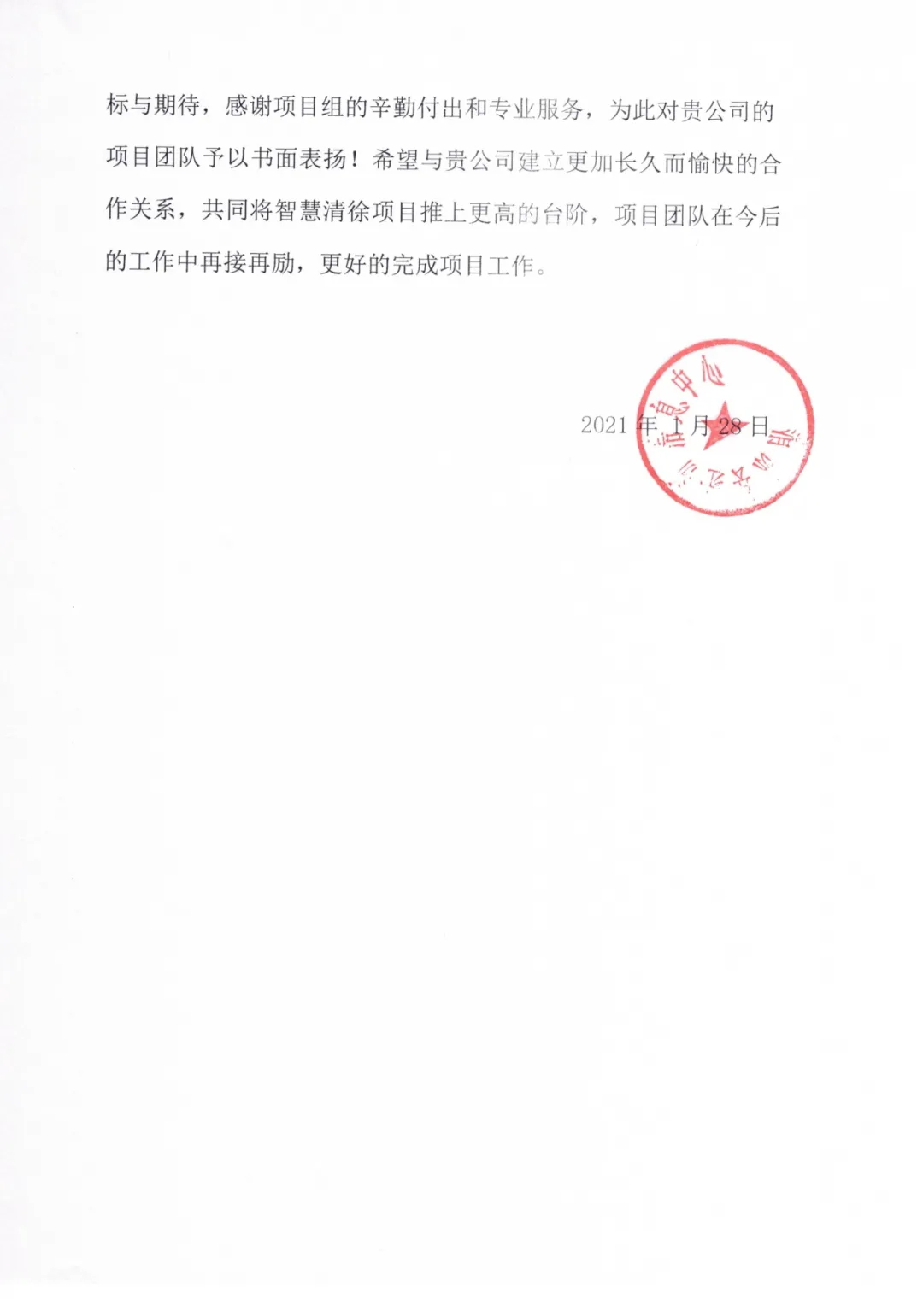 智慧清徐项目运维表扬信2