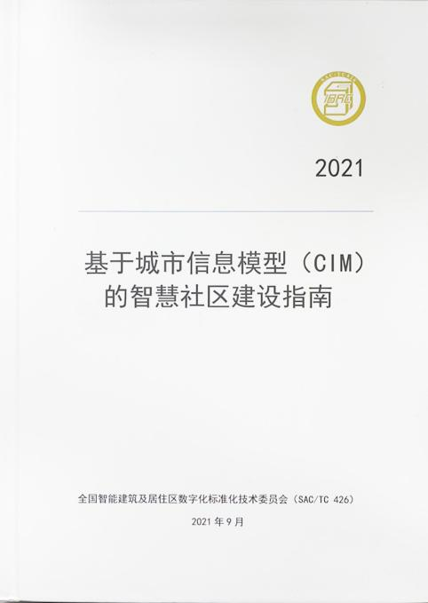 1号娱乐科技参编的智慧园区、智慧社区两项建设指南正式发布3.png
