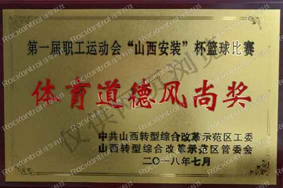【第99期】1号娱乐人：1号娱乐科技荣获综改区职工篮球赛“体育道德风尚奖”.jpg