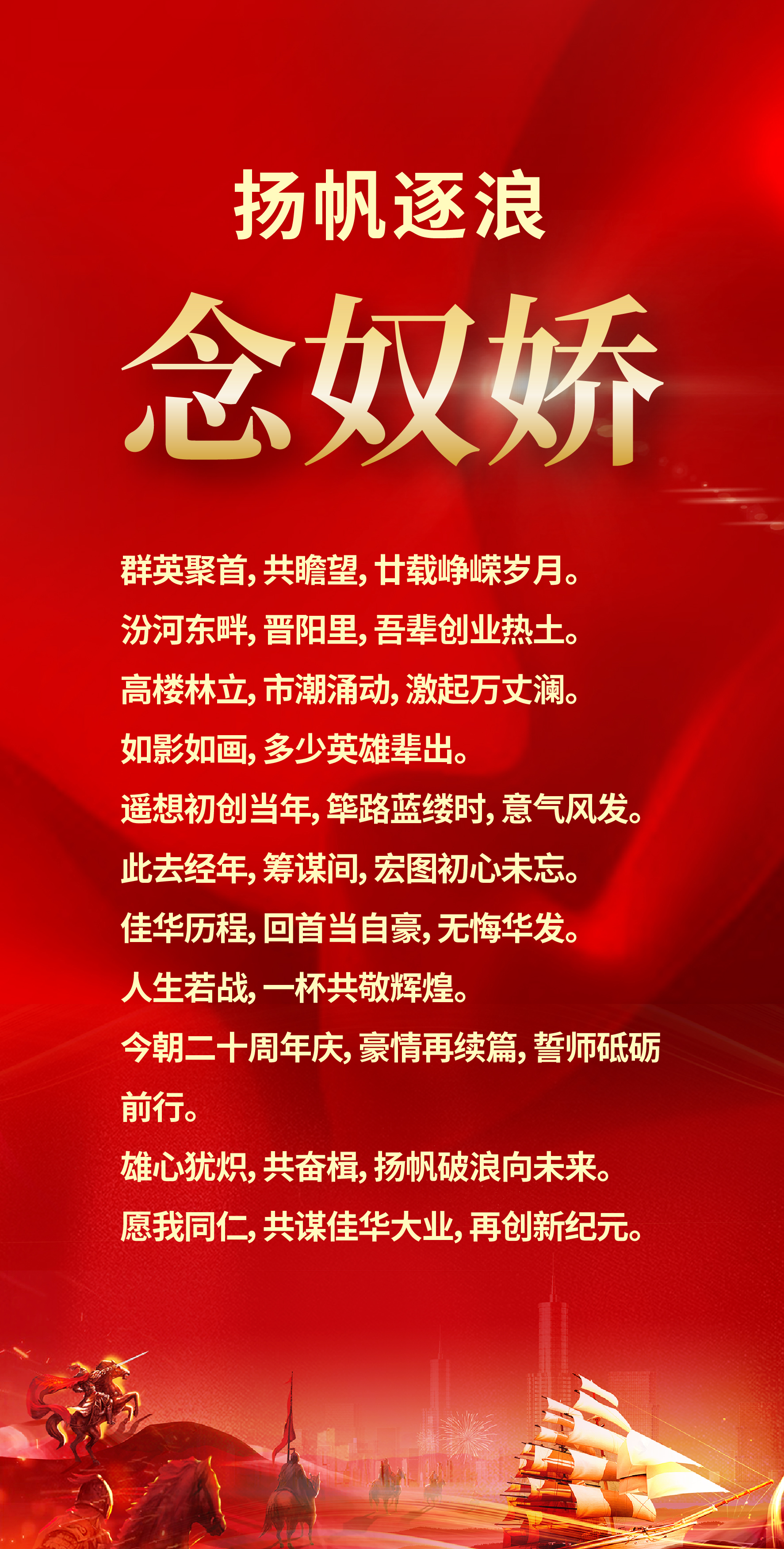 扬帆逐浪 念奴娇.jpg